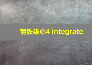 钢铁雄心4 integrate